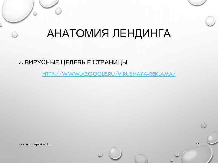 АНАТОМИЯ ЛЕНДИНГА 7. ВИРУСНЫЕ ЦЕЛЕВЫЕ СТРАНИЦЫ HTTP: //WWW. AZOOGLE. RU/VIRUSNAYA-REKLAMA/ к. э. н. доц.