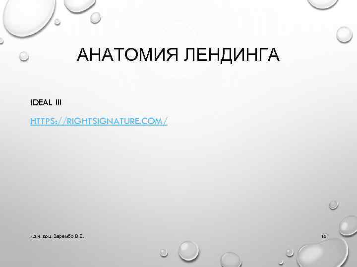 АНАТОМИЯ ЛЕНДИНГА IDEAL !!! HTTPS: //RIGHTSIGNATURE. COM/ к. э. н. доц. Зарембо В. Е.