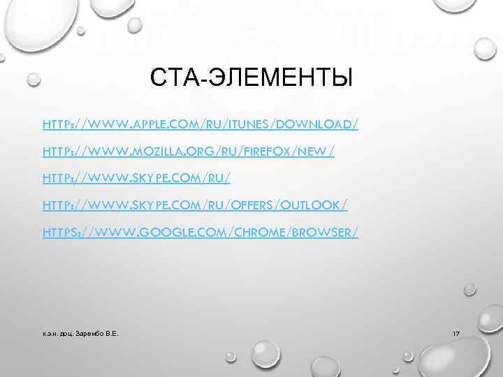 СТА-ЭЛЕМЕНТЫ HTTP: //WWW. APPLE. COM/RU/ITUNES/DOWNLOAD/ HTTP: //WWW. MOZILLA. ORG/RU/FIREFOX/NEW/ HTTP: //WWW. SKYPE. COM/RU/OFFERS/OUTLOOK/ HTTPS:
