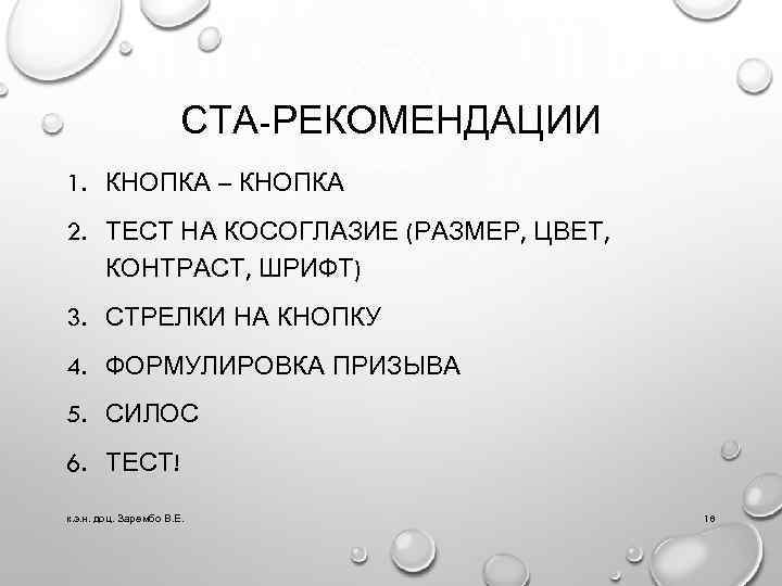СТА-РЕКОМЕНДАЦИИ 1. КНОПКА – КНОПКА 2. ТЕСТ НА КОСОГЛАЗИЕ (РАЗМЕР, ЦВЕТ, КОНТРАСТ, ШРИФТ) 3.