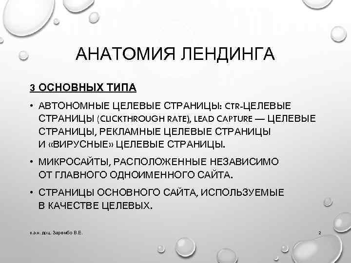 АНАТОМИЯ ЛЕНДИНГА 3 ОСНОВНЫХ ТИПА • АВТОНОМНЫЕ ЦЕЛЕВЫЕ СТРАНИЦЫ: CTR-ЦЕЛЕВЫЕ СТРАНИЦЫ (CLICKTHROUGH RATE), LEAD