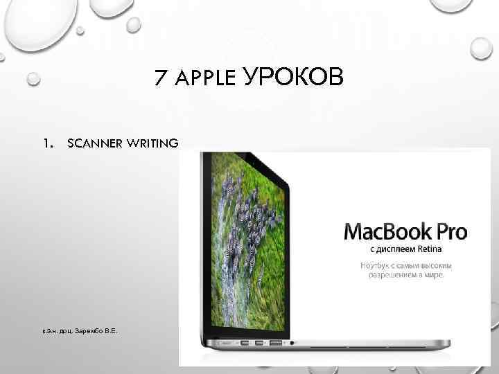 7 APPLE УРОКОВ 1. SCANNER WRITING к. э. н. доц. Зарембо В. Е. 20