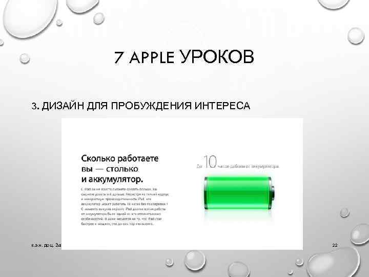 7 APPLE УРОКОВ 3. ДИЗАЙН ДЛЯ ПРОБУЖДЕНИЯ ИНТЕРЕСА к. э. н. доц. Зарембо В.