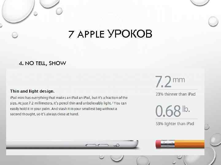7 APPLE УРОКОВ 4. NO TELL, SHOW к. э. н. доц. Зарембо В. Е.
