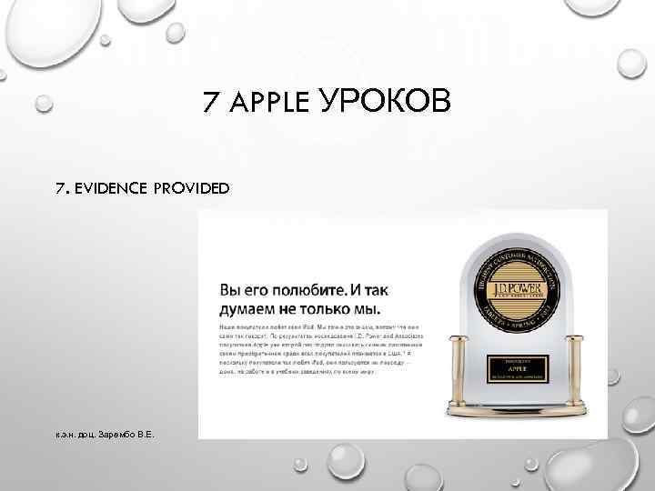 7 APPLE УРОКОВ 7. EVIDENCE PROVIDED к. э. н. доц. Зарембо В. Е. 26