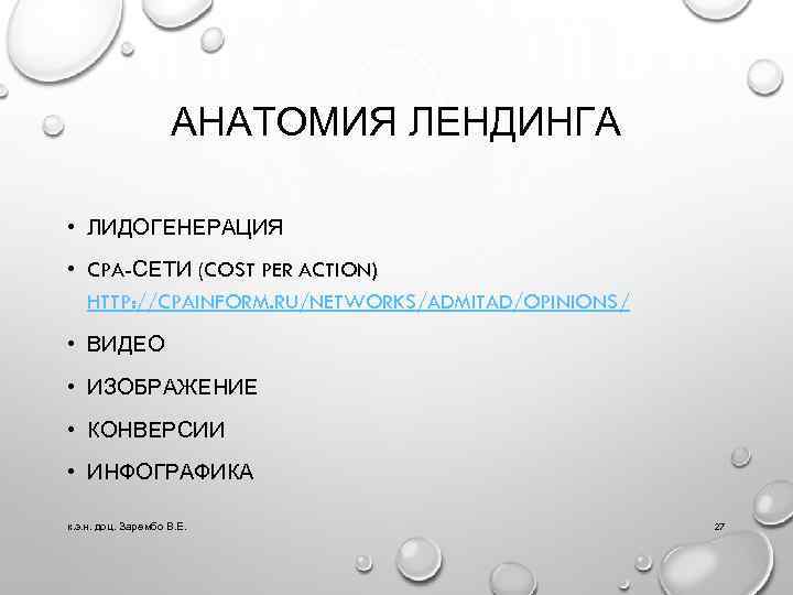 АНАТОМИЯ ЛЕНДИНГА • ЛИДОГЕНЕРАЦИЯ • CPA-СЕТИ (COST PER ACTION) HTTP: //CPAINFORM. RU/NETWORKS/ADMITAD/OPINIONS/ • ВИДЕО
