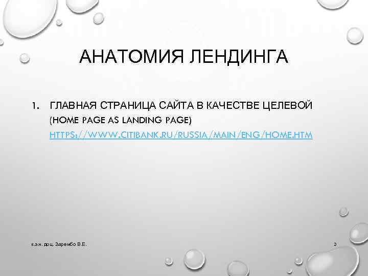 АНАТОМИЯ ЛЕНДИНГА 1. ГЛАВНАЯ СТРАНИЦА САЙТА В КАЧЕСТВЕ ЦЕЛЕВОЙ (HOME PAGE AS LANDING PAGE)