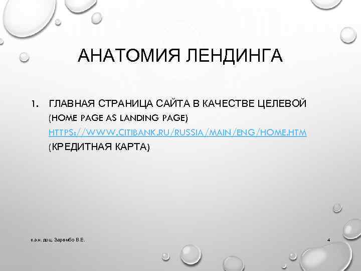 АНАТОМИЯ ЛЕНДИНГА 1. ГЛАВНАЯ СТРАНИЦА САЙТА В КАЧЕСТВЕ ЦЕЛЕВОЙ (HOME PAGE AS LANDING PAGE)