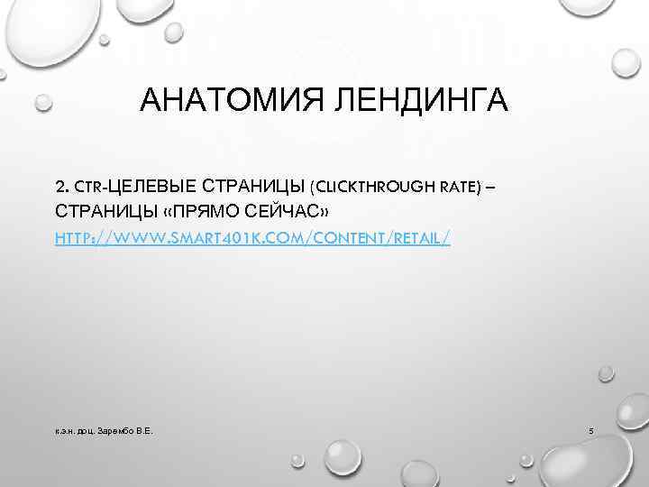 АНАТОМИЯ ЛЕНДИНГА 2. CTR-ЦЕЛЕВЫЕ СТРАНИЦЫ (CLICKTHROUGH RATE) – СТРАНИЦЫ «ПРЯМО СЕЙЧАС» HTTP: //WWW. SMART