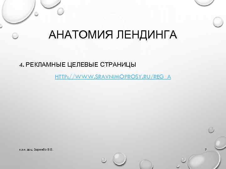 АНАТОМИЯ ЛЕНДИНГА 4. РЕКЛАМНЫЕ ЦЕЛЕВЫЕ СТРАНИЦЫ HTTP: //WWW. SRAVNIMOPROSY. RU/REG_A к. э. н. доц.