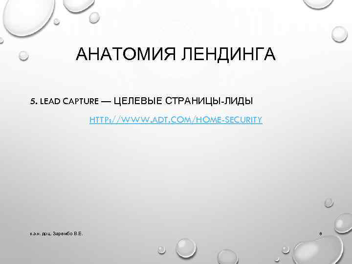 АНАТОМИЯ ЛЕНДИНГА 5. LEAD CAPTURE — ЦЕЛЕВЫЕ СТРАНИЦЫ-ЛИДЫ HTTP: //WWW. ADT. COM/HOME-SECURITY к. э.