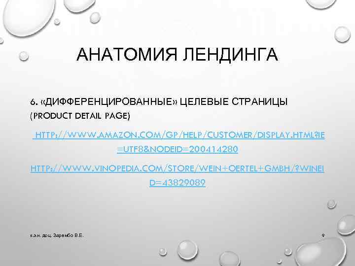 АНАТОМИЯ ЛЕНДИНГА 6. «ДИФФЕРЕНЦИРОВАННЫЕ» ЦЕЛЕВЫЕ СТРАНИЦЫ (PRODUCT DETAIL PAGE) HTTP: //WWW. AMAZON. COM/GP/HELP/CUSTOMER/DISPLAY. HTML?