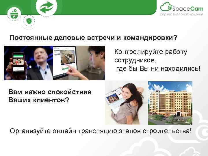 Постоянные деловые встречи и командировки? Контролируйте работу сотрудников, где бы Вы ни находились! Вам