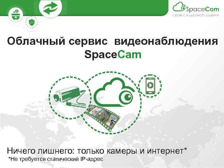 Облачный сервис видеонаблюдения Space. Cam Ничего лишнего: только камеры и интернет* *Не требуется статический