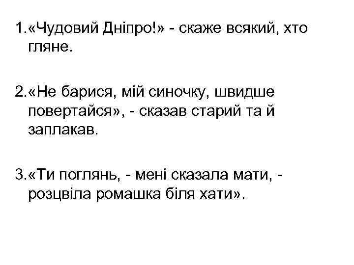 1. «Чудовий Дніпро!» - скаже всякий, хто гляне. 2. «Не барися, мій синочку, швидше