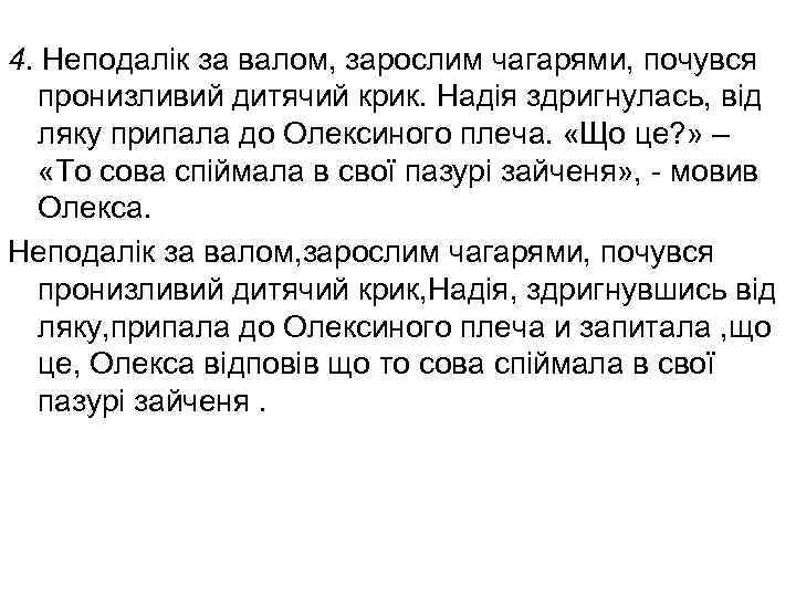 4. Неподалік за валом, зарослим чагарями, почувся пронизливий дитячий крик. Надія здригнулась, від ляку