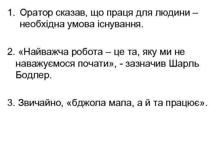 1. Оратор сказав, що праця для людини – необхідна умова існування. 2. «Найважча робота