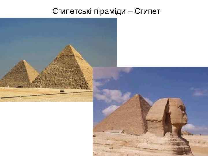 Єгипетські піраміди – Єгипет 
