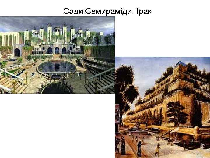 Сади Семираміди- Ірак 