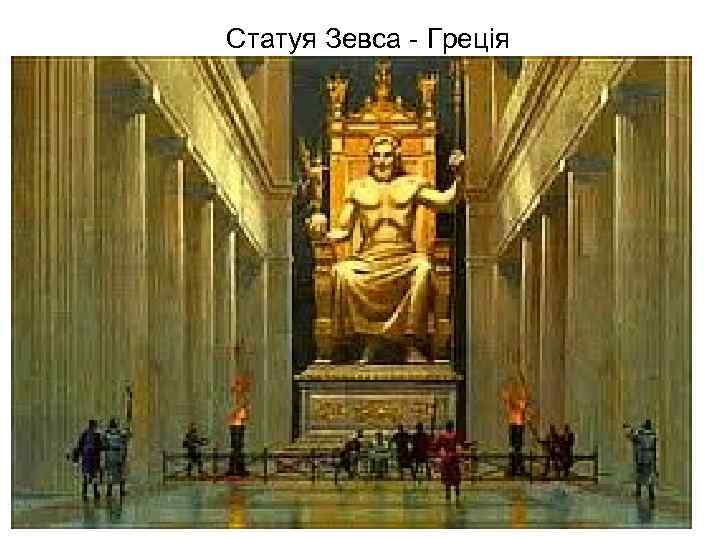 Статуя Зевса - Греція 