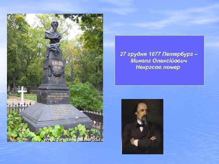 27 грудня 1877 Петербург – Микола Олексійович Некрасов помер. 