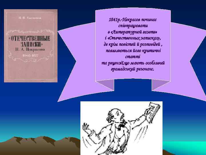 1841 р. -Некрасов починає співпрацювати в «Литературной газете» і «Отечественных записках» , де крім