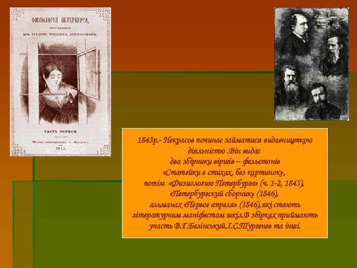 1843 р. - Некрасов починає займатися видавницткою діяльністю. Він видає два збірники віршів –