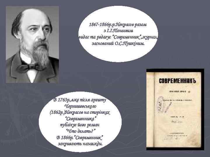 1847 -1866 р. р. Некрасов разом з І. І. Панаєвим видає та редагує “Современник”,