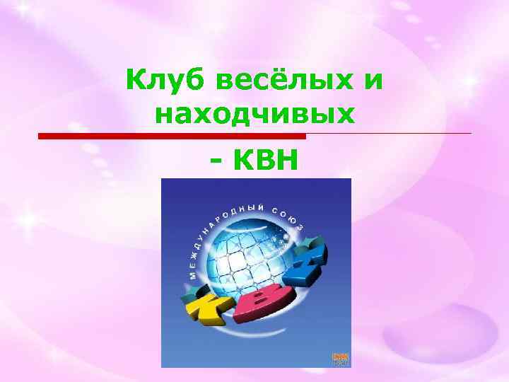 Клуб весёлых и находчивых - КВН 