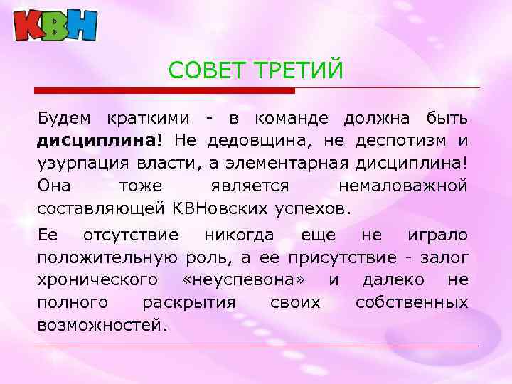 СОВЕТ ТРЕТИЙ Будем краткими - в команде должна быть дисциплина! Не дедовщина, не деспотизм