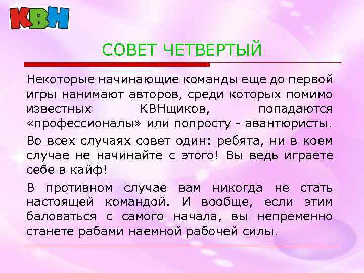 СОВЕТ ЧЕТВЕРТЫЙ Некоторые начинающие команды еще до первой игры нанимают авторов, среди которых помимо
