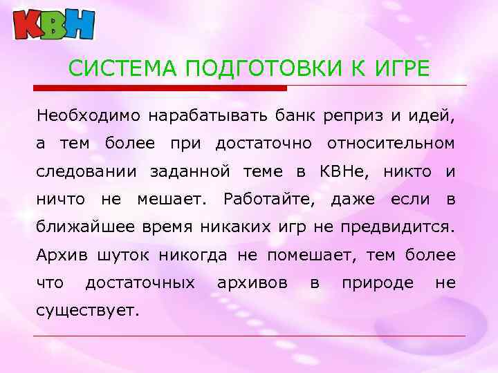 СИСТЕМА ПОДГОТОВКИ К ИГРЕ Необходимо нарабатывать банк реприз и идей, а тем более при