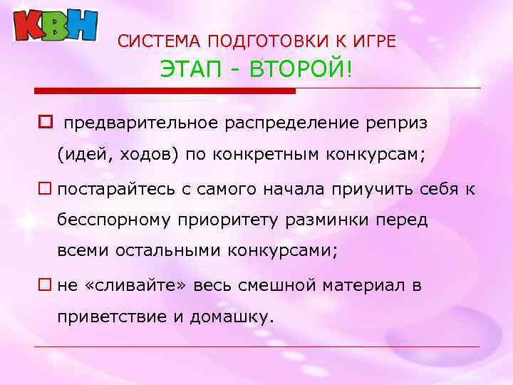 СИСТЕМА ПОДГОТОВКИ К ИГРЕ ЭТАП - ВТОРОЙ! o предварительное распределение реприз (идей, ходов) по
