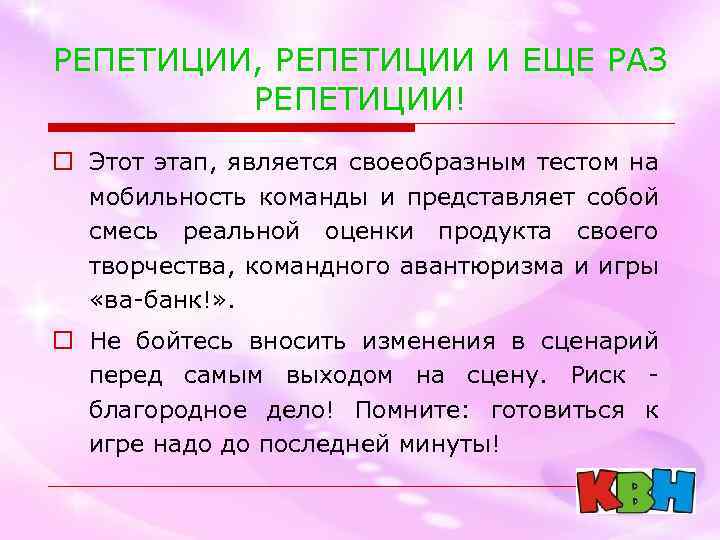 РЕПЕТИЦИИ, РЕПЕТИЦИИ И ЕЩЕ РАЗ РЕПЕТИЦИИ! o Этот этап, является своеобразным тестом на мобильность