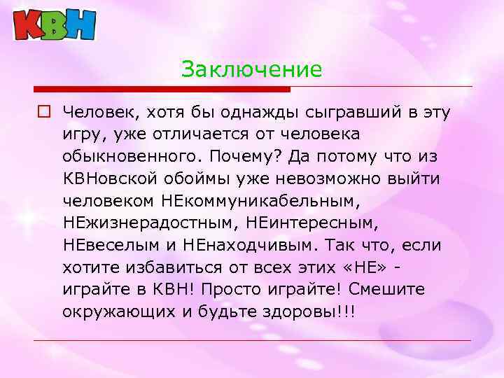 Заключение o Человек, хотя бы однажды сыгравший в эту игру, уже отличается от человека