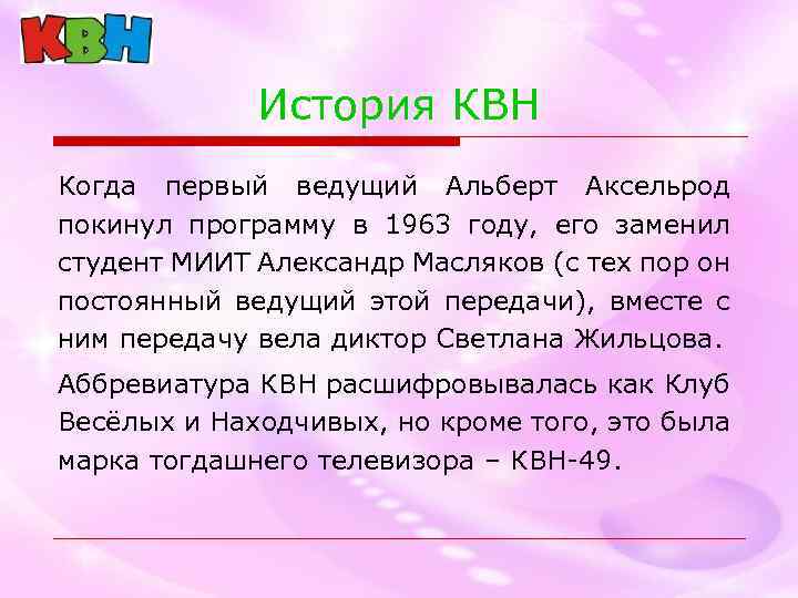 История КВН Когда первый ведущий Альберт Аксельрод покинул программу в 1963 году, его заменил