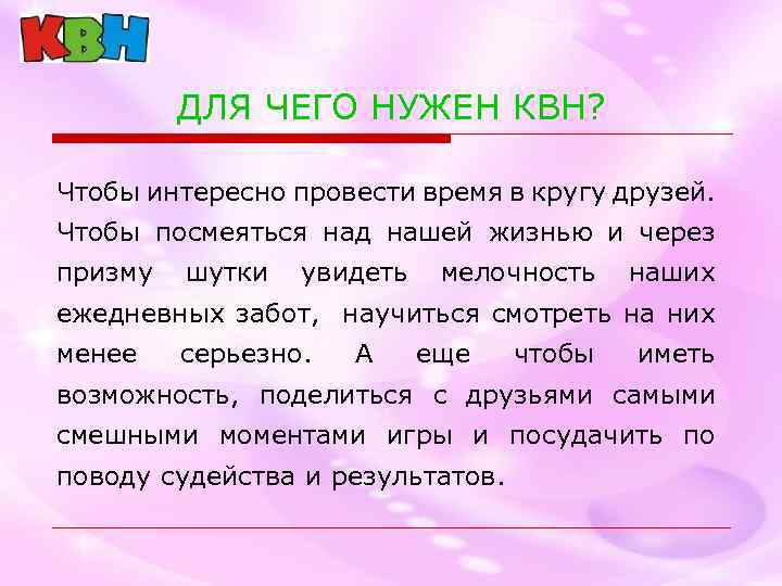 ДЛЯ ЧЕГО НУЖЕН КВН? Чтобы интересно провести время в кругу друзей. Чтобы посмеяться над
