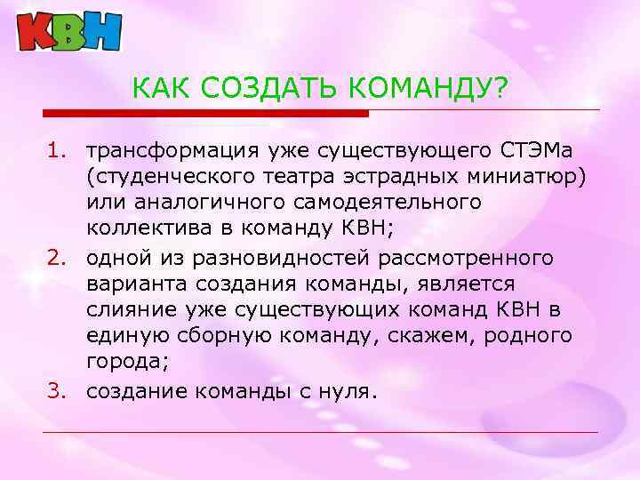 КАК СОЗДАТЬ КОМАНДУ? 1. трансформация уже существующего СТЭМа (студенческого театра эстрадных миниатюр) или аналогичного