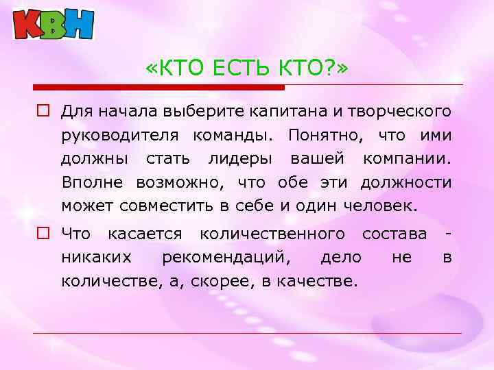  «КТО ЕСТЬ КТО? » o Для начала выберите капитана и творческого руководителя команды.