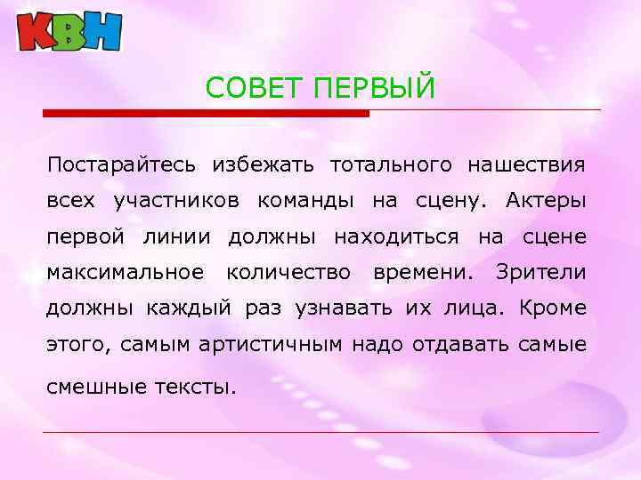 СОВЕТ ПЕРВЫЙ Постарайтесь избежать тотального нашествия всех участников команды на сцену. Актеры первой линии