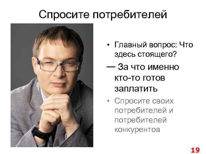 Спросите потребителей • Главный вопрос: Что здесь стоящего? — За что именно кто-то готов