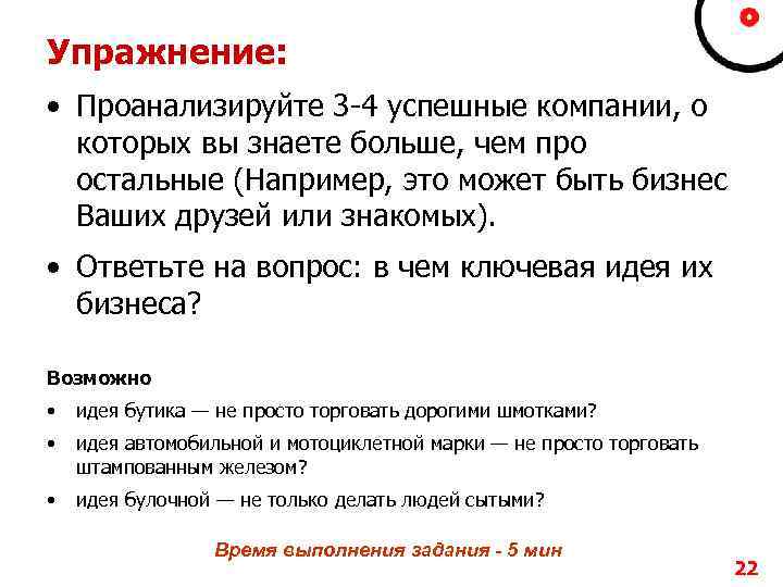 Упражнение: • Проанализируйте 3 -4 успешные компании, о которых вы знаете больше, чем про