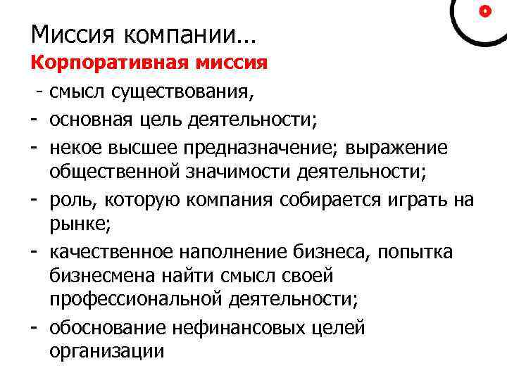 Миссия компании… Корпоративная миссия - смысл существования, - основная цель деятельности; - некое высшее