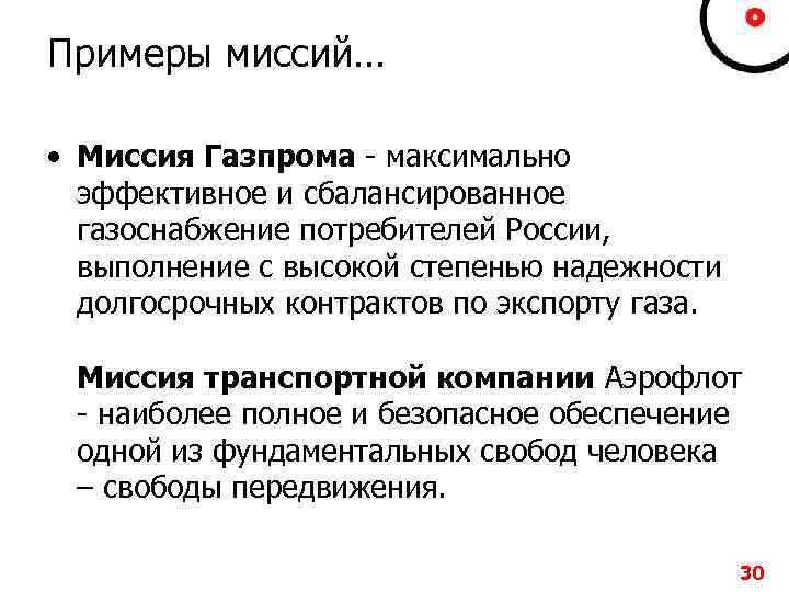 Примеры миссий… • Миссия Газпрома - максимально эффективное и сбалансированное газоснабжение потребителей России, выполнение