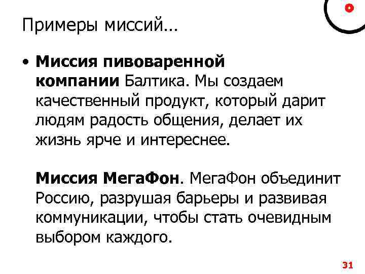 Примеры миссий… • Миссия пивоваренной компании Балтика. Мы создаем качественный продукт, который дарит людям