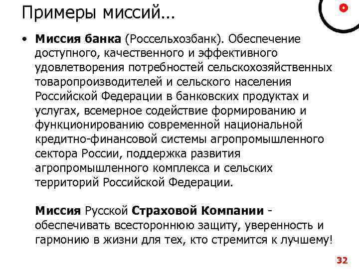 Примеры миссий… • Миссия банка (Россельхозбанк). Обеспечение доступного, качественного и эффективного удовлетворения потребностей сельскохозяйственных