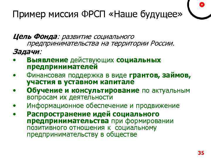 Пример миссия ФРСП «Наше будущее» Цель Фонда: развитие социального предпринимательства на территории России. Задачи: