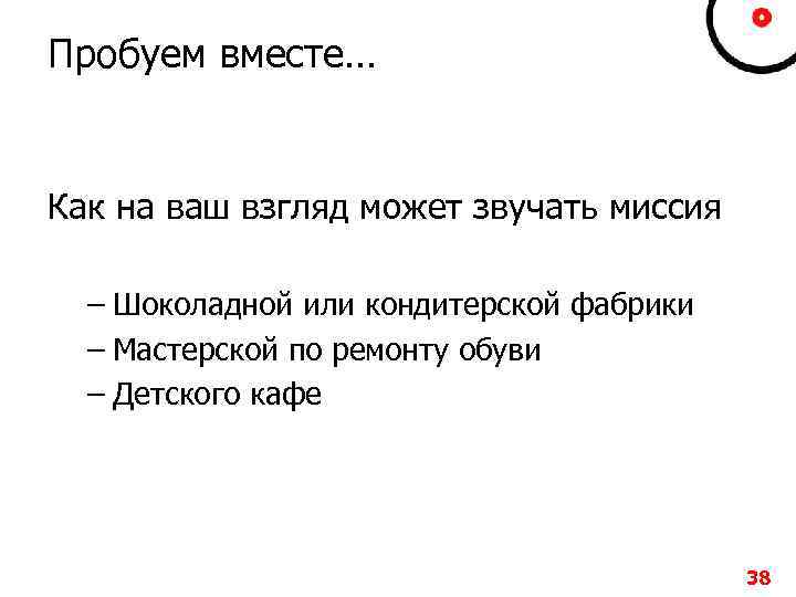 Пробуем вместе… Как на ваш взгляд может звучать миссия – Шоколадной или кондитерской фабрики