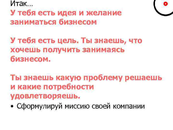 Итак… У тебя есть идея и желание заниматься бизнесом У тебя есть цель. Ты