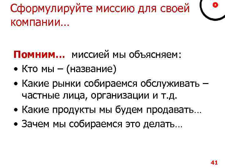 Сформулируйте миссию для своей компании… Помним… миссией мы объясняем: • Кто мы – (название)